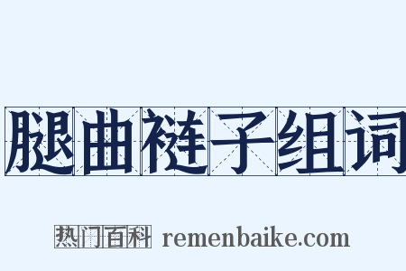 腿曲裢子组词是什么意思的图片